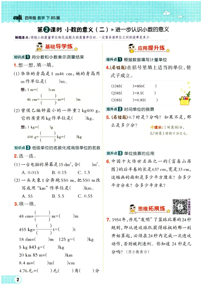 综合应用创新题典中点数学四年级下册北师大版_2026春小学教辅大合集_6-26春《典中点》系列_26春《典中点》数学北师版（完整版）_数学《典中点》北师大25春