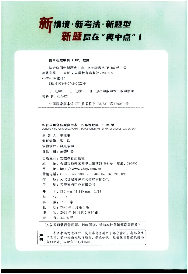 综合应用创新题典中点数学四年级下册北师大版_2026春小学教辅大合集_6-26春《典中点》系列_26春《典中点》数学北师版（完整版）_数学《典中点》北师大25春