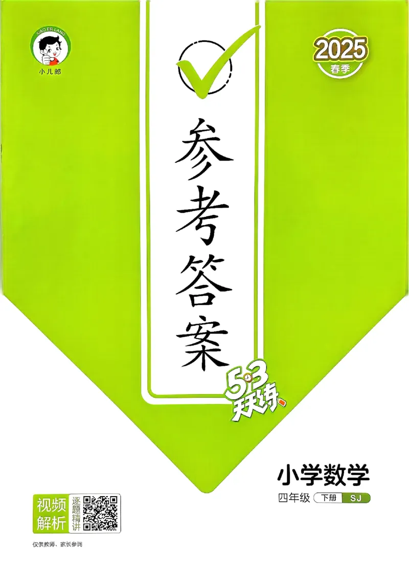 苏教数学答案4下_2026春小学教辅大合集_7-26春《53天天练》系列_26春《53天天练》数学_2025春苏教版数学1-6年级下册《53天天练》_25春53天天练苏教数学4下