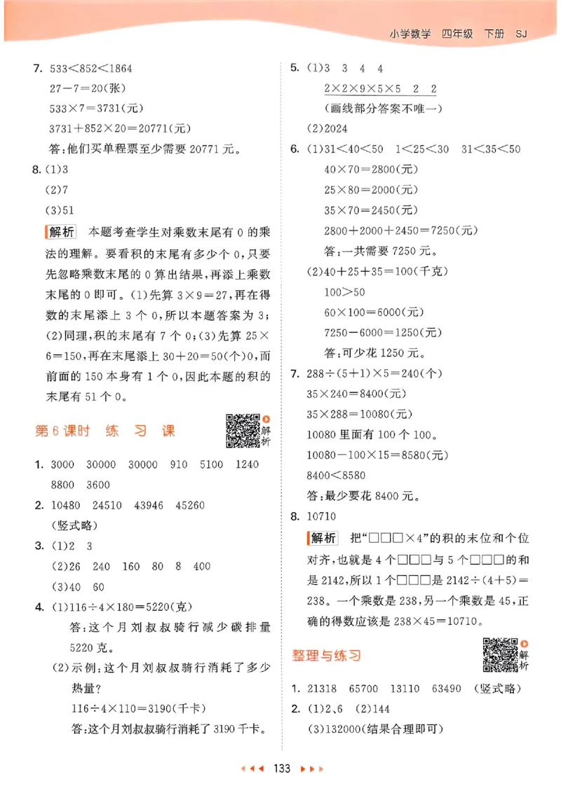 苏教数学答案4下_2026春小学教辅大合集_7-26春《53天天练》系列_26春《53天天练》数学_2025春苏教版数学1-6年级下册《53天天练》_25春53天天练苏教数学4下
