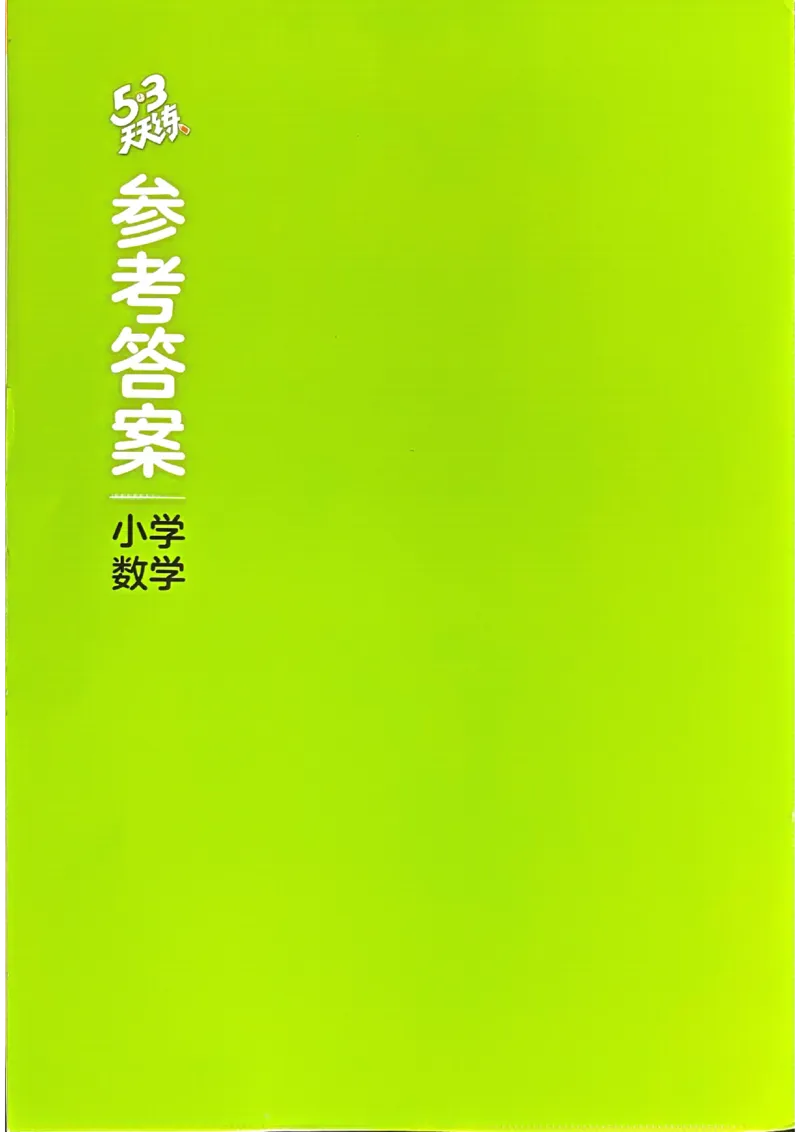 苏教数学答案4下_2026春小学教辅大合集_7-26春《53天天练》系列_26春《53天天练》数学_2025春苏教版数学1-6年级下册《53天天练》_25春53天天练苏教数学4下