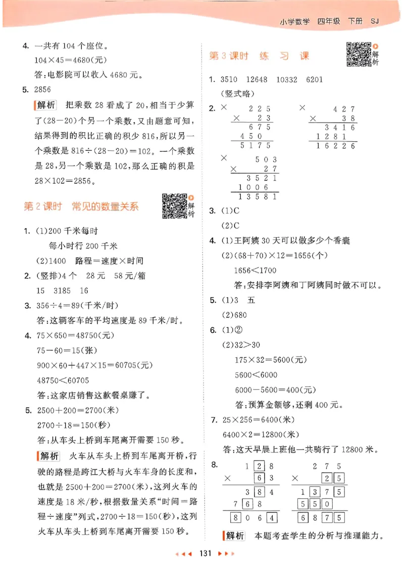 苏教数学答案4下_2026春小学教辅大合集_7-26春《53天天练》系列_26春《53天天练》数学_2025春苏教版数学1-6年级下册《53天天练》_25春53天天练苏教数学4下