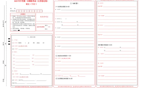 语文（江苏宿迁卷）（答题卡）_中考复习资料_语数英物化_1语文中考复习_赠送：2025中考模拟题_2025年语文一模_语文（江苏宿迁卷）-2025年中考第一次全真模拟题