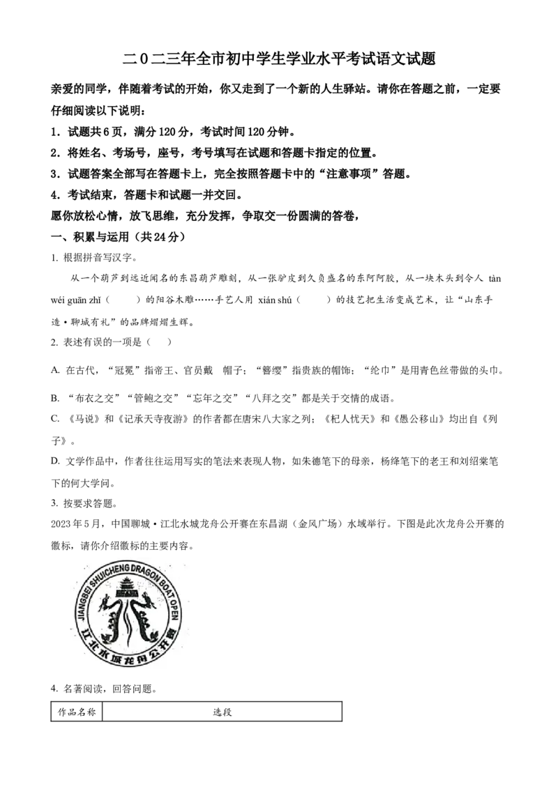 精品解析：2023年山东省聊城市中考语文真题（原卷版）_new_中考复习资料_语数英物化_1语文中考复习_2025年中考资料_中考真题（近三年）_2023中考语文真题