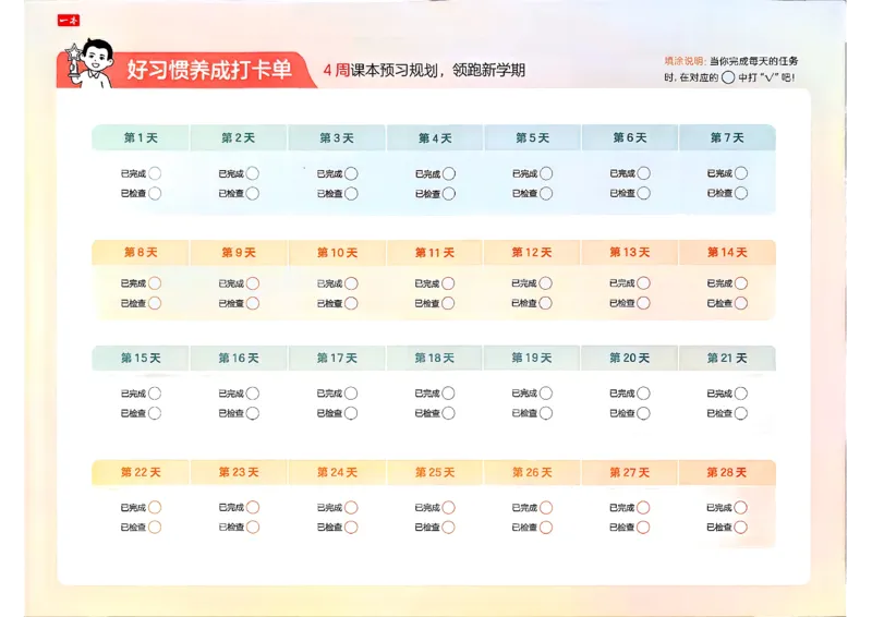 四年级语文下册人教版26春《一本预备》打卡表_2026春小学教辅大合集_4-26春《一本》系列_26春《一本预备》系列_26春语文人教版《一本预备》下册_四年级语文下册人教版26春《一本预备》