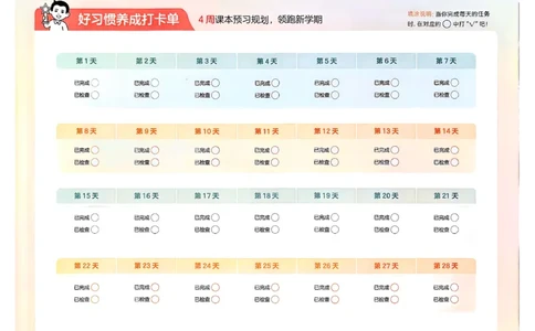 四年级语文下册人教版26春《一本预备》打卡表_2026春小学教辅大合集_4-26春《一本》系列_26春《一本预备》系列_26春语文人教版《一本预备》下册_四年级语文下册人教版26春《一本预备》