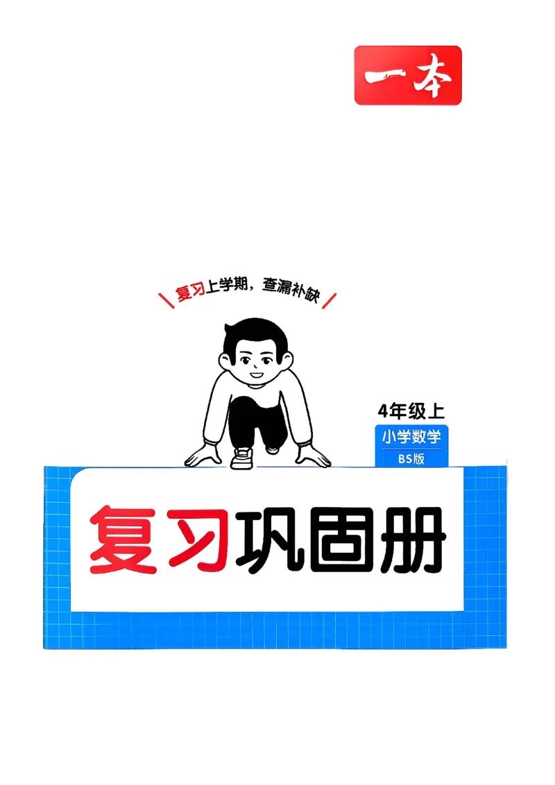 巩固4_2026春小学教辅大合集_4-26春《一本》系列_26春《一本预备》系列_26春数学北师版《一本预备》下册_26春《一本预备新下册》数学BS4下