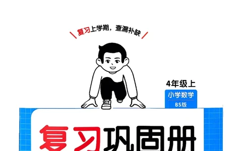 巩固4_2026春小学教辅大合集_4-26春《一本》系列_26春《一本预备》系列_26春数学北师版《一本预备》下册_26春《一本预备新下册》数学BS4下