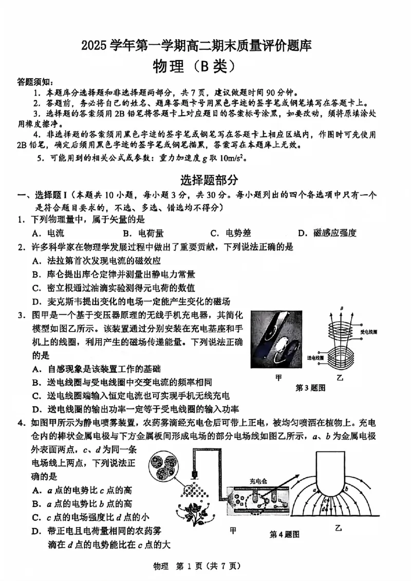 B类2025学年第一学期高二期末质量评价题库物理_2026年02月高二试卷_260208浙江省温州市2025-2026学年高二上学期期末（A卷+B卷）（全）_浙江省温州市2025-2026学年高二上学期期末试题B卷