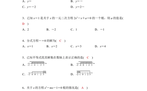 第2单元方程与不等式_中考复习资料_语数英物化_2数学中考复习_2026年中考复习（更新中）_2026年中考数学一轮专题复习练习（含答案）