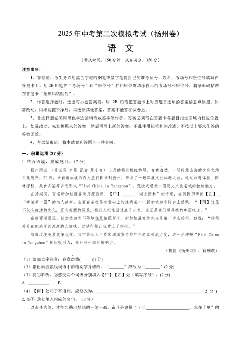 语文（扬州卷）（考试版A4）_中考复习资料_语数英物化_1语文中考复习_赠送：2025中考模拟题_2025年语文二模_语文（江苏扬州卷）-2025年中考第二次全真模拟题