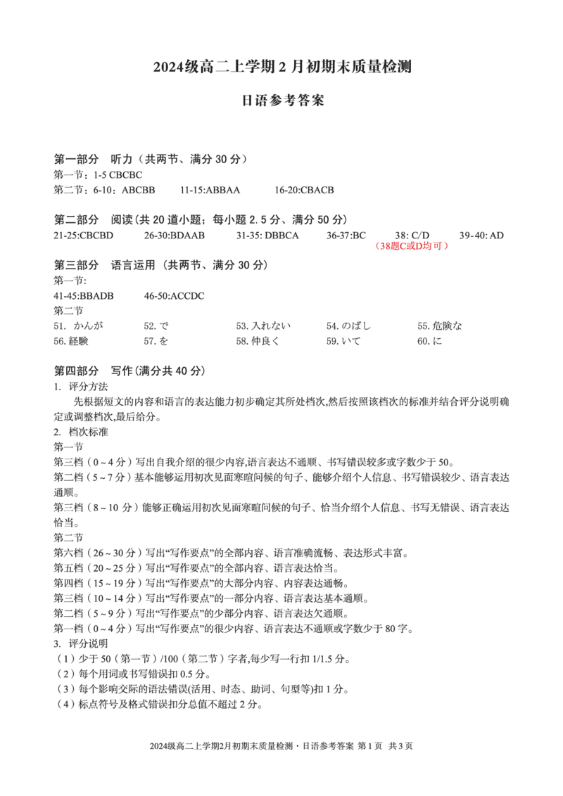 2024级高二上学期2月初期末质量检测日语答案_2026年02月高二试卷_260214安徽省A10联盟2024级高二上学期2月初期末质量检测（全科）