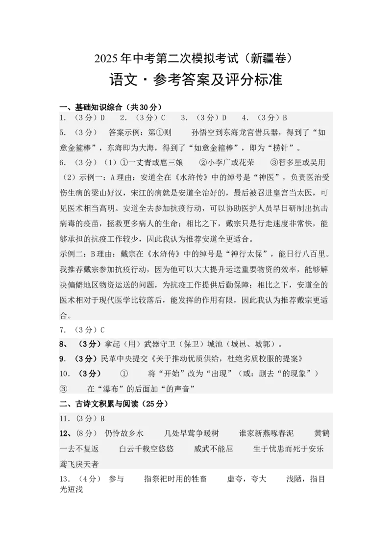 语文（新疆卷）（参考答案及评分标准）_中考复习资料_语数英物化_1语文中考复习_赠送：2025中考模拟题_2025年语文二模_语文（新疆卷）-2025年中考第二次全真模拟题