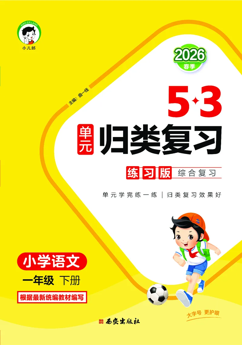 归类复习一下人教语文_2026春小学教辅大合集_7-26春《53天天练》系列_语文《单元归类复习练习版》抢先版26春