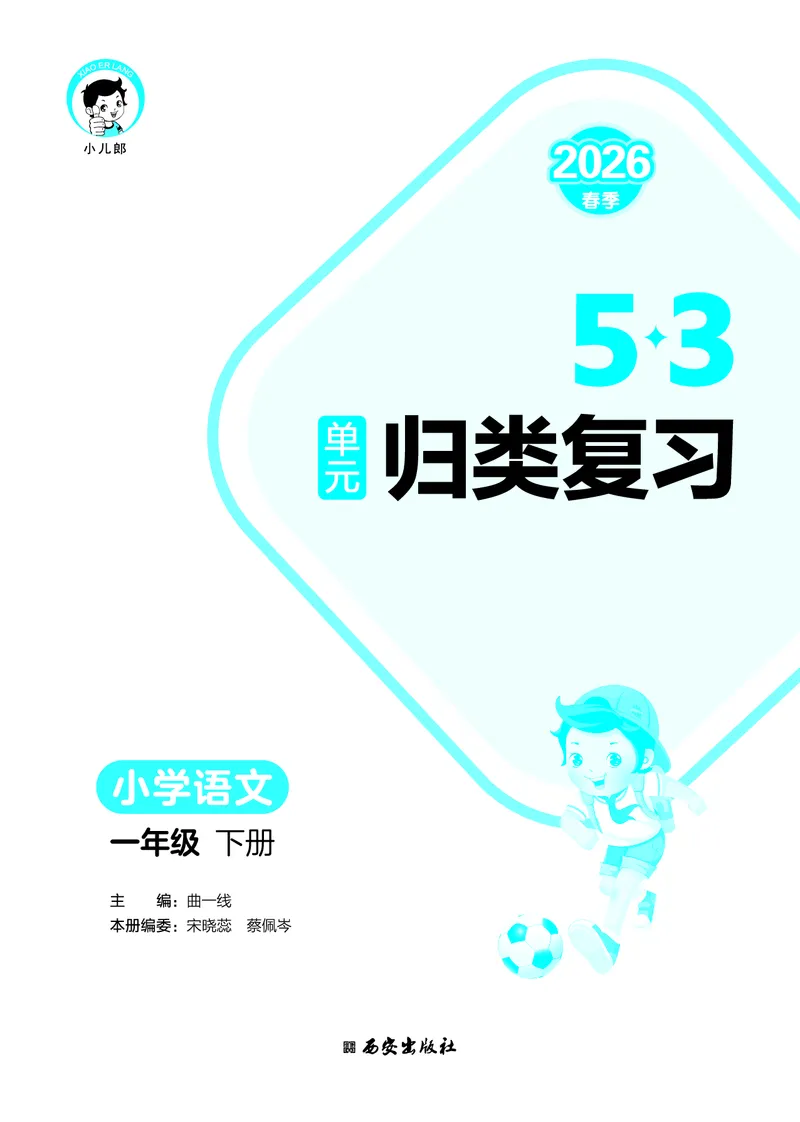 归类复习一下人教语文_2026春小学教辅大合集_7-26春《53天天练》系列_语文《单元归类复习练习版》抢先版26春