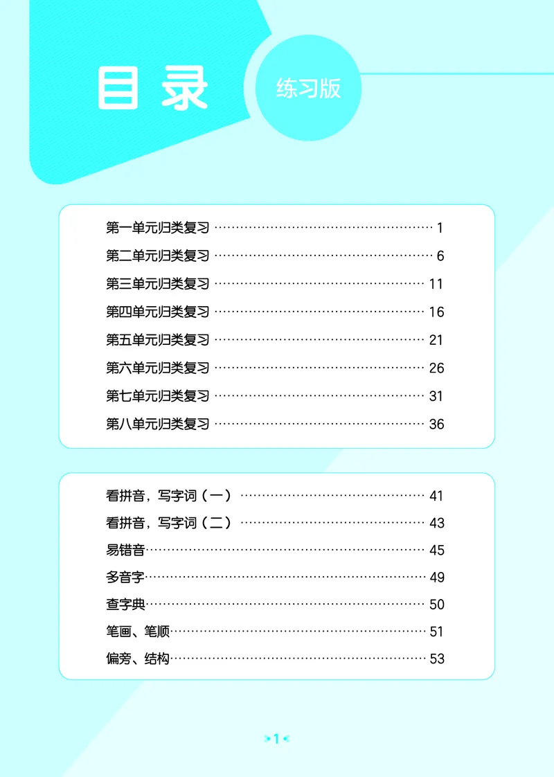 归类复习一下人教语文_2026春小学教辅大合集_7-26春《53天天练》系列_语文《单元归类复习练习版》抢先版26春