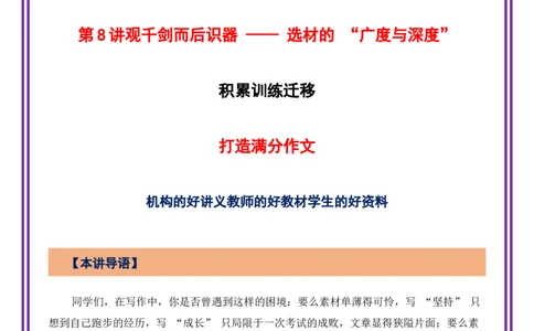 第8讲选材立意之观千剑而后识器&mdash;&mdash;选材的&ldquo;广度与深度&rdquo;-备战2026年中考语文作文之跟着课文学写作（全国通用）_中考复习资料_语数英物化_1语文中考复习_2026年中考复习（更新中）