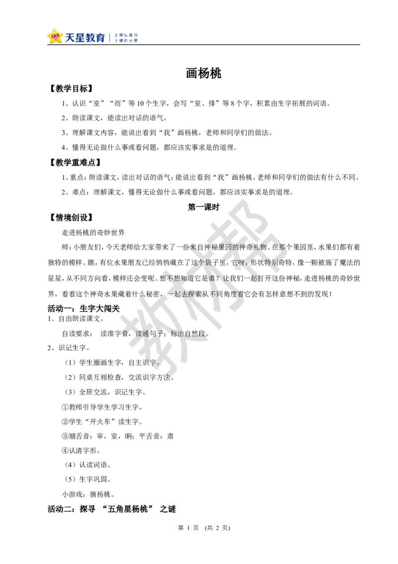 教学设计阅读12.《画杨桃》(第一课时)_2026春小学教辅大合集_5-26春《天星教育》系列_26春《教材帮课件》系列_整书课件+教案统编语文（教材帮）2026春_二下_阅读12.《画杨桃》