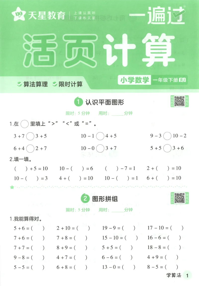 活页计算_2026春人教数学《一遍过》_26春《一遍过》人教数学1下