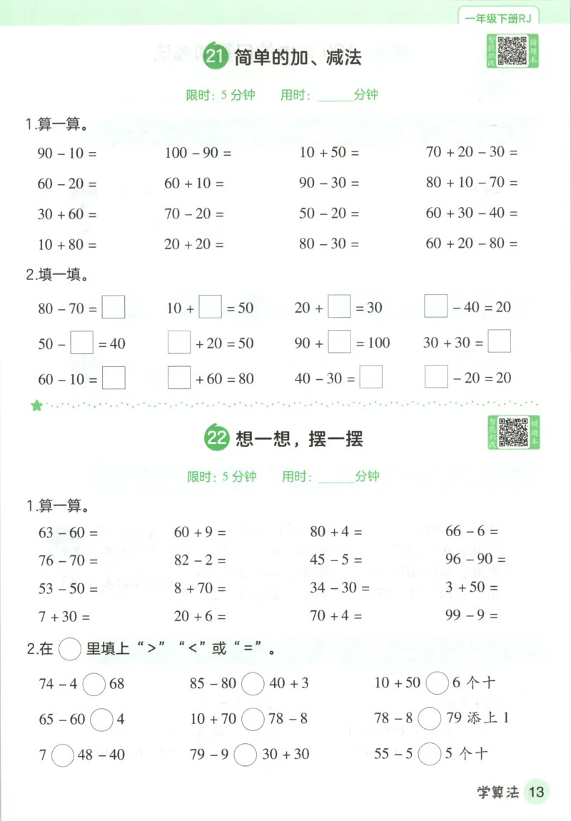 活页计算_2026春人教数学《一遍过》_26春《一遍过》人教数学1下