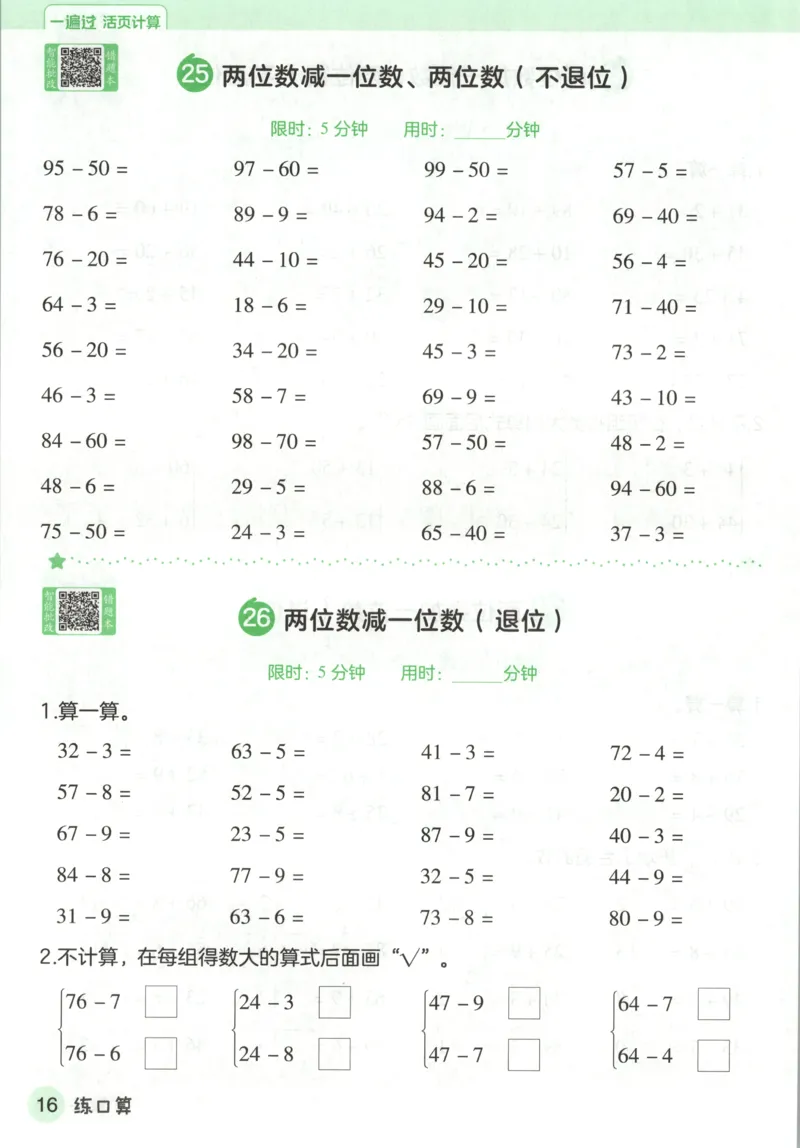 活页计算_2026春人教数学《一遍过》_26春《一遍过》人教数学1下