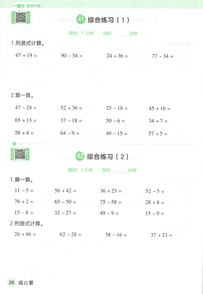 活页计算_2026春人教数学《一遍过》_26春《一遍过》人教数学1下