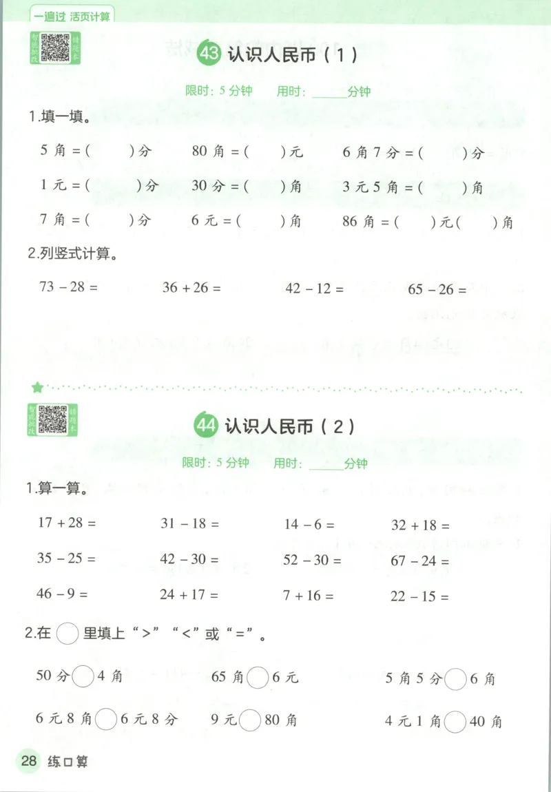 活页计算_2026春人教数学《一遍过》_26春《一遍过》人教数学1下