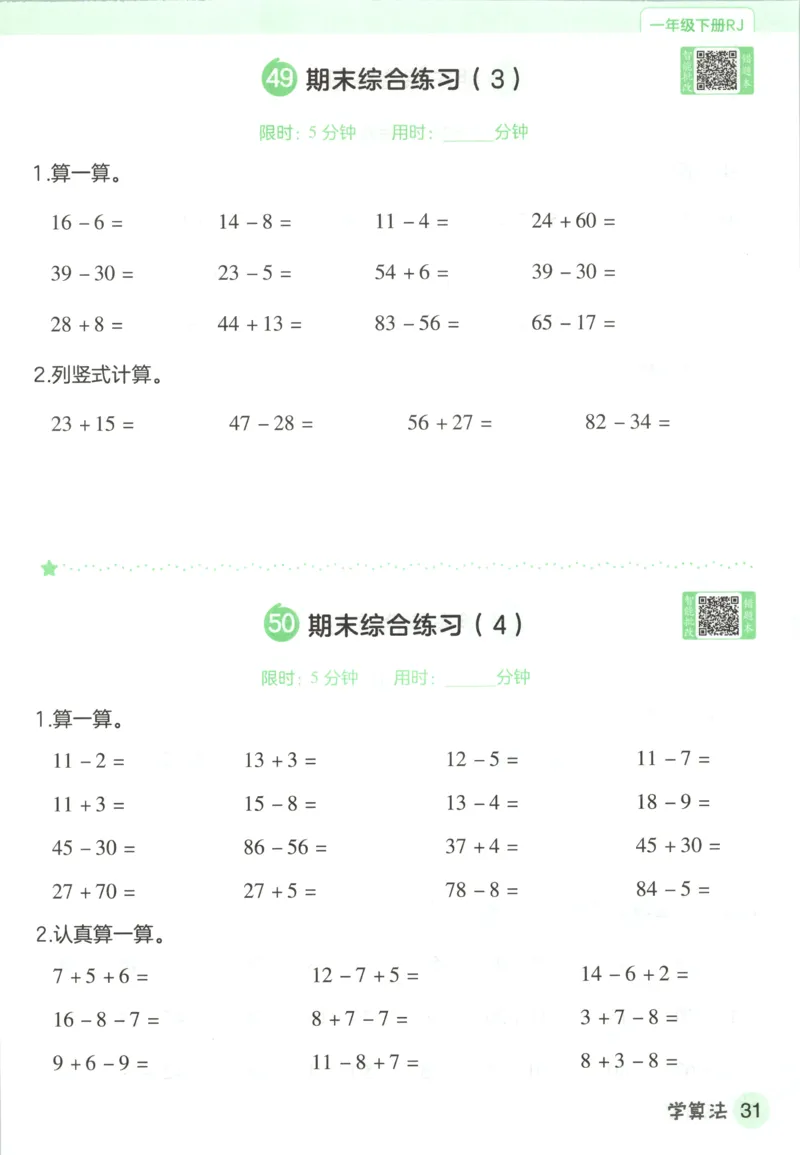 活页计算_2026春人教数学《一遍过》_26春《一遍过》人教数学1下