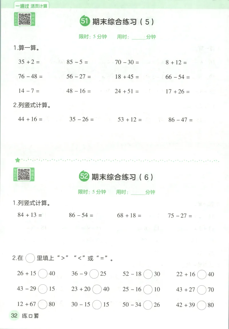活页计算_2026春人教数学《一遍过》_26春《一遍过》人教数学1下