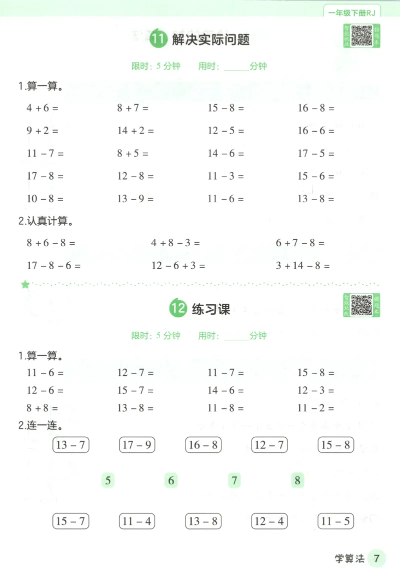 活页计算_2026春人教数学《一遍过》_26春《一遍过》人教数学1下