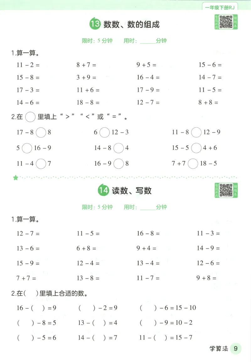 活页计算_2026春人教数学《一遍过》_26春《一遍过》人教数学1下