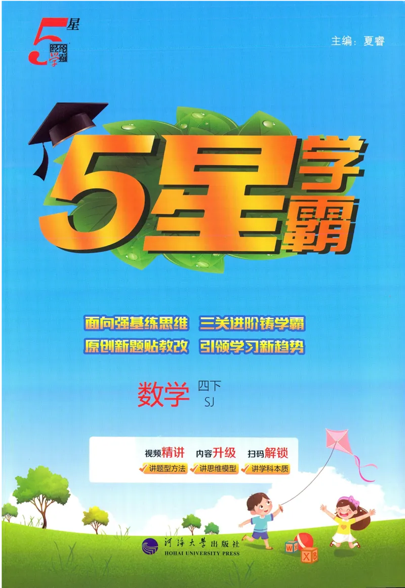 苏教数学4下_2026春小学教辅大合集_9-26春《经纶学霸》系列_26春《五星学霸》语数英系列_26春《五星学霸》数学苏教下册_2026春《五星学霸》数学SJ4下
