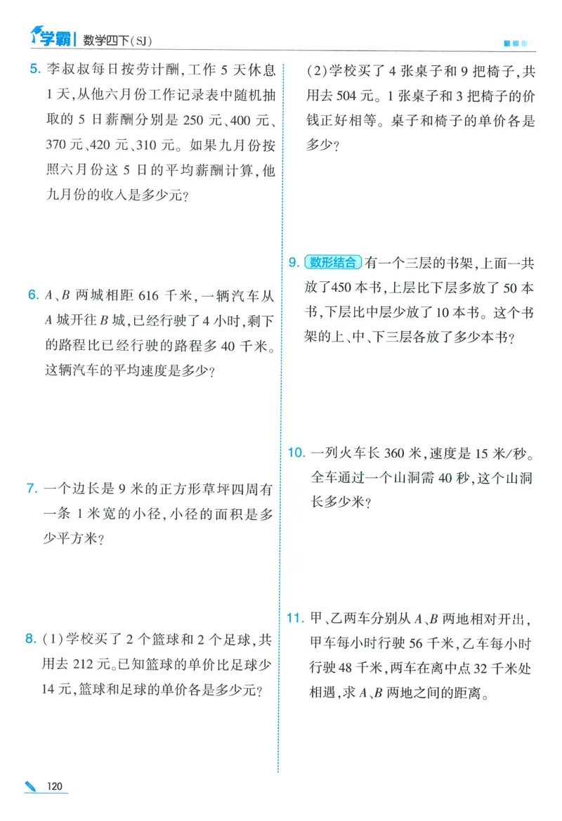 苏教数学4下_2026春小学教辅大合集_9-26春《经纶学霸》系列_26春《五星学霸》语数英系列_26春《五星学霸》数学苏教下册_2026春《五星学霸》数学SJ4下