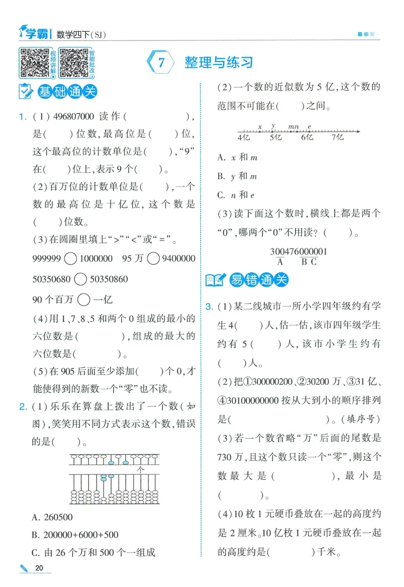 苏教数学4下_2026春小学教辅大合集_9-26春《经纶学霸》系列_26春《五星学霸》语数英系列_26春《五星学霸》数学苏教下册_2026春《五星学霸》数学SJ4下