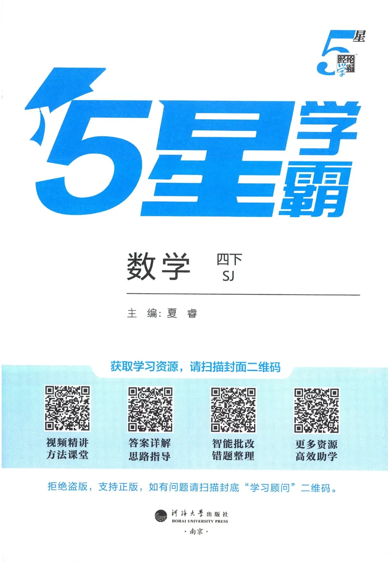 苏教数学4下_2026春小学教辅大合集_9-26春《经纶学霸》系列_26春《五星学霸》语数英系列_26春《五星学霸》数学苏教下册_2026春《五星学霸》数学SJ4下