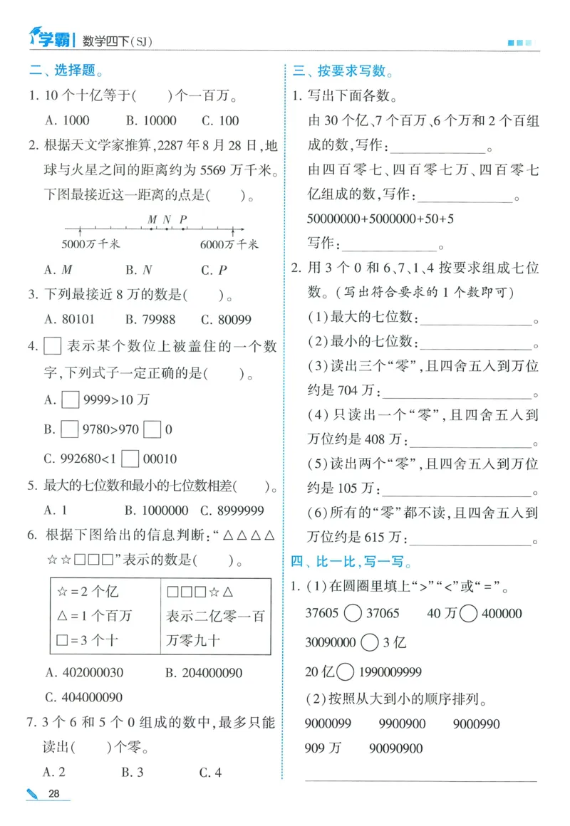 苏教数学4下_2026春小学教辅大合集_9-26春《经纶学霸》系列_26春《五星学霸》语数英系列_26春《五星学霸》数学苏教下册_2026春《五星学霸》数学SJ4下