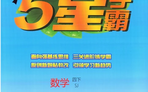 苏教数学4下_2026春小学教辅大合集_9-26春《经纶学霸》系列_26春《五星学霸》语数英系列_26春《五星学霸》数学苏教下册_2026春《五星学霸》数学SJ4下
