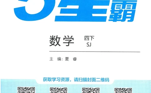 苏教数学4下_2026春小学教辅大合集_9-26春《经纶学霸》系列_26春《五星学霸》语数英系列_26春《五星学霸》数学苏教下册_2026春《五星学霸》数学SJ4下