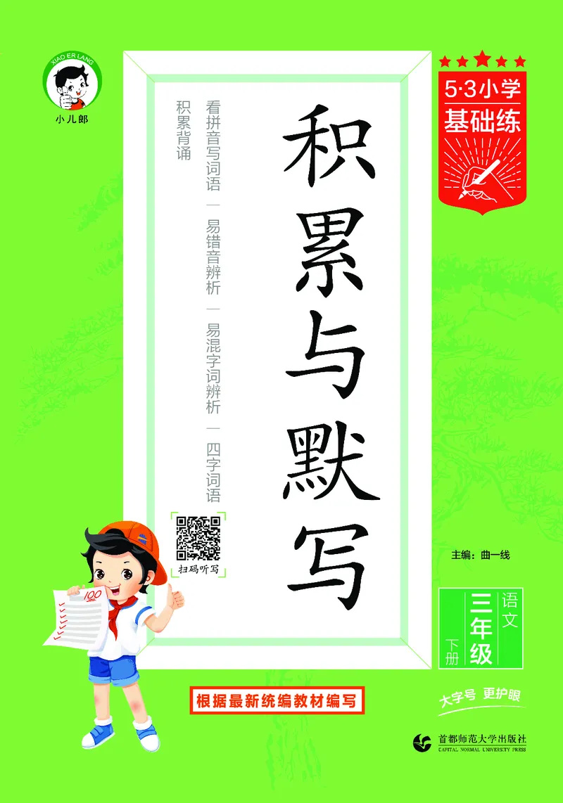 积累与默写三下人教语文_2026春语文人教《53积累与默写》