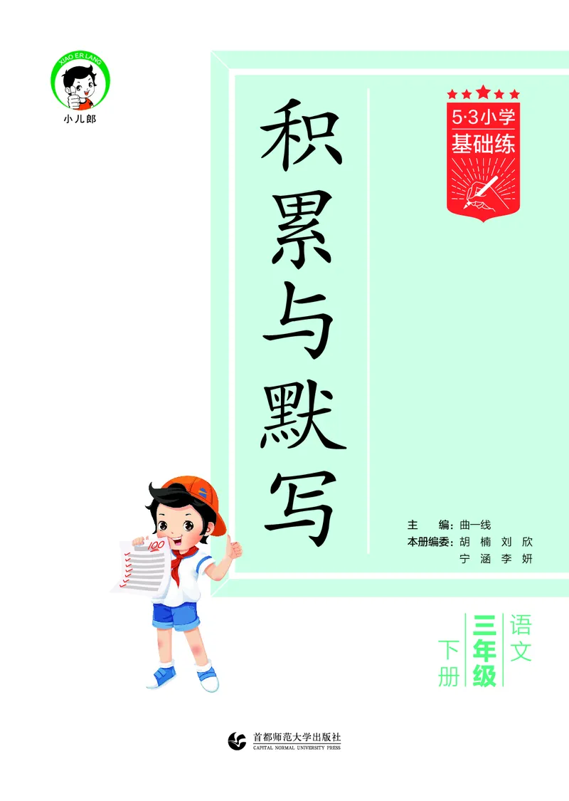 积累与默写三下人教语文_2026春语文人教《53积累与默写》