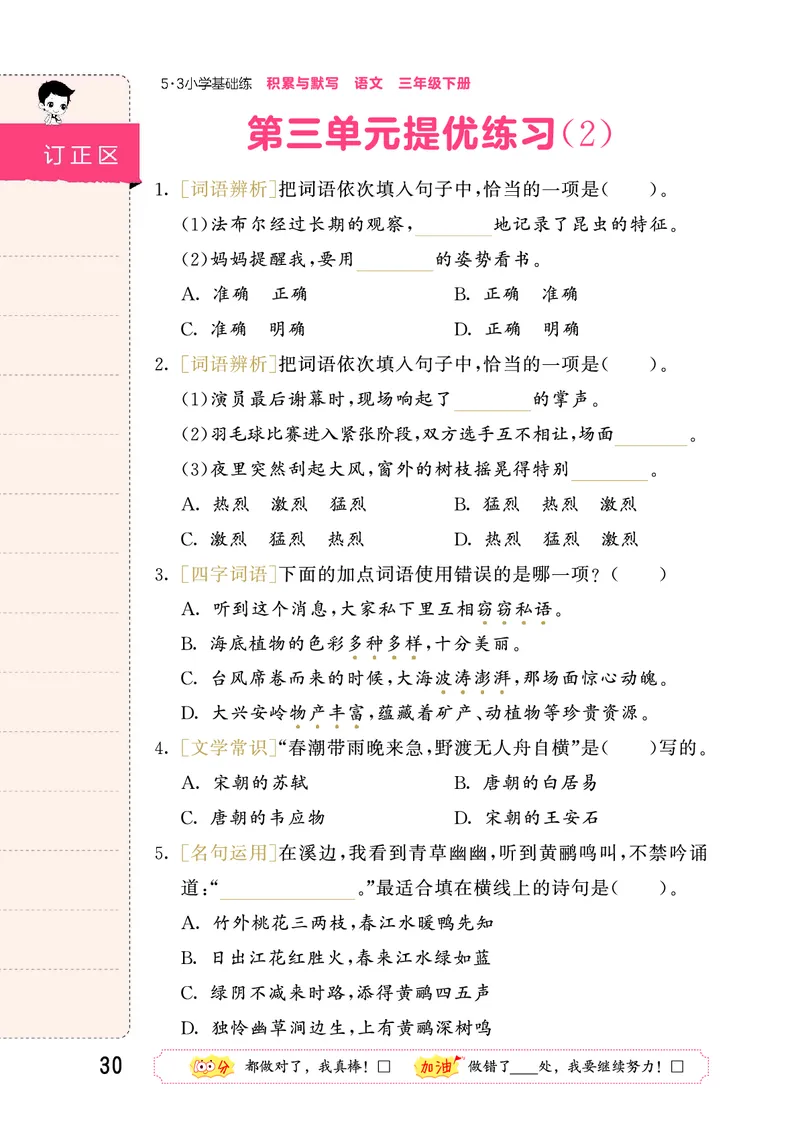 积累与默写三下人教语文_2026春语文人教《53积累与默写》