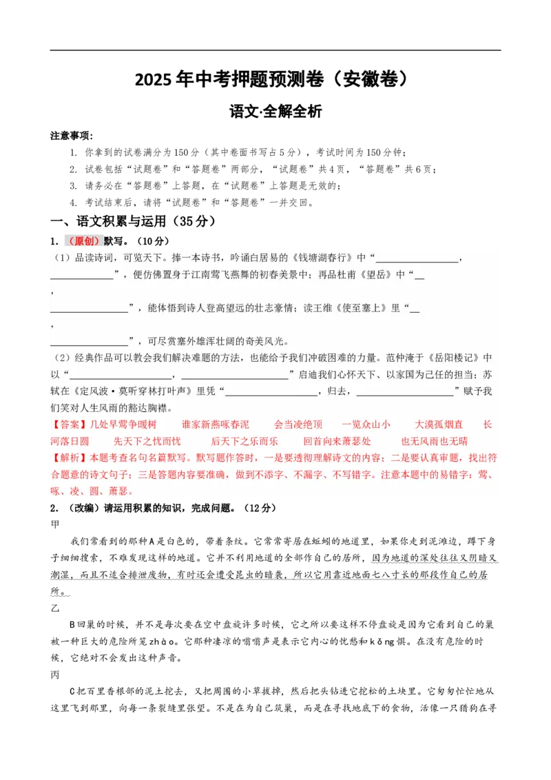 语文（安徽卷02）（全解全析）_中考复习资料_语数英物化_1语文中考复习_赠送：2025中考模拟题_2025年语文押题预测_语文（安徽卷02）-2025年中考押题预测卷