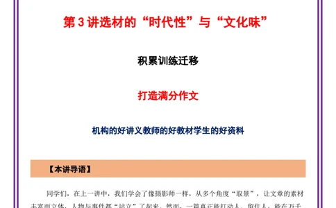 第3讲选材立意之选材的&ldquo;时代性&rdquo;与&ldquo;文化味&rdquo;&mdash;&mdash;学会&ldquo;以小见大&rdquo;-备战2026年中考语文作文之跟着课文学写作（全国通用）_中考复习资料_语数英物化_1语文中考复习_专题五：选材立意