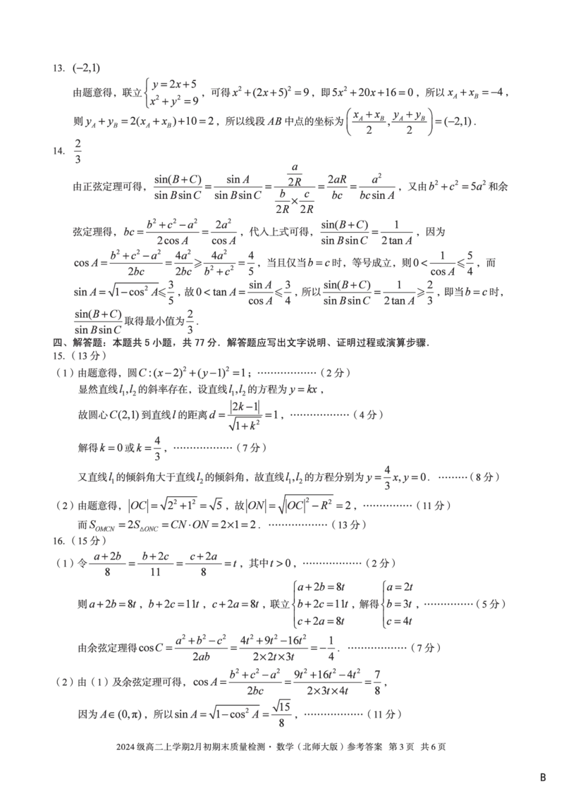2024级高二上学期2月初期末质量检测数学B答案_2026年02月高二试卷_260214安徽省A10联盟2024级高二上学期2月初期末质量检测（全科）