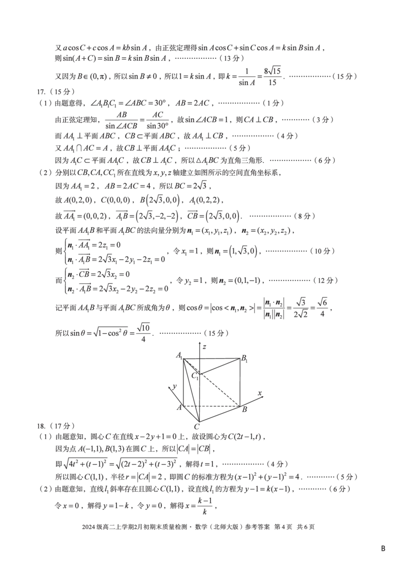 2024级高二上学期2月初期末质量检测数学B答案_2026年02月高二试卷_260214安徽省A10联盟2024级高二上学期2月初期末质量检测（全科）