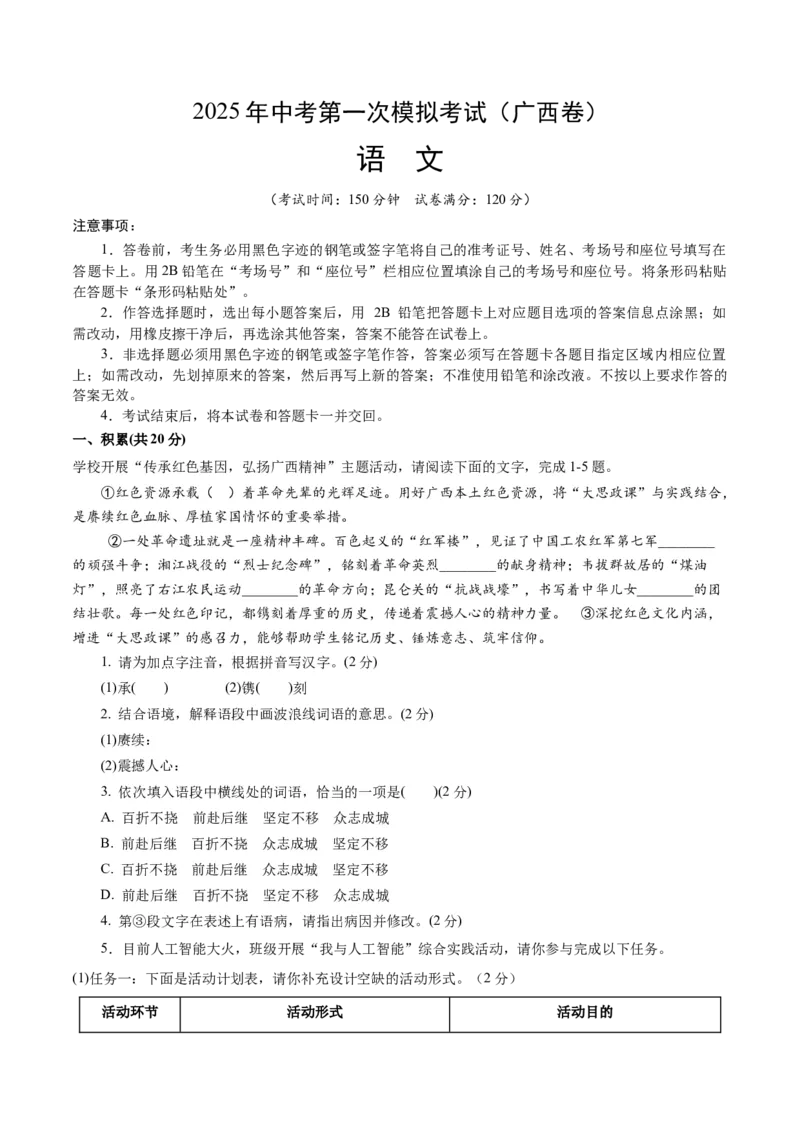 语文（广西卷）（考试版A4）_中考复习资料_语数英物化_1语文中考复习_赠送：2025中考模拟题_2025年语文一模_语文（广西卷，2025最新中考题型）-2025年中考第一次全真模拟题