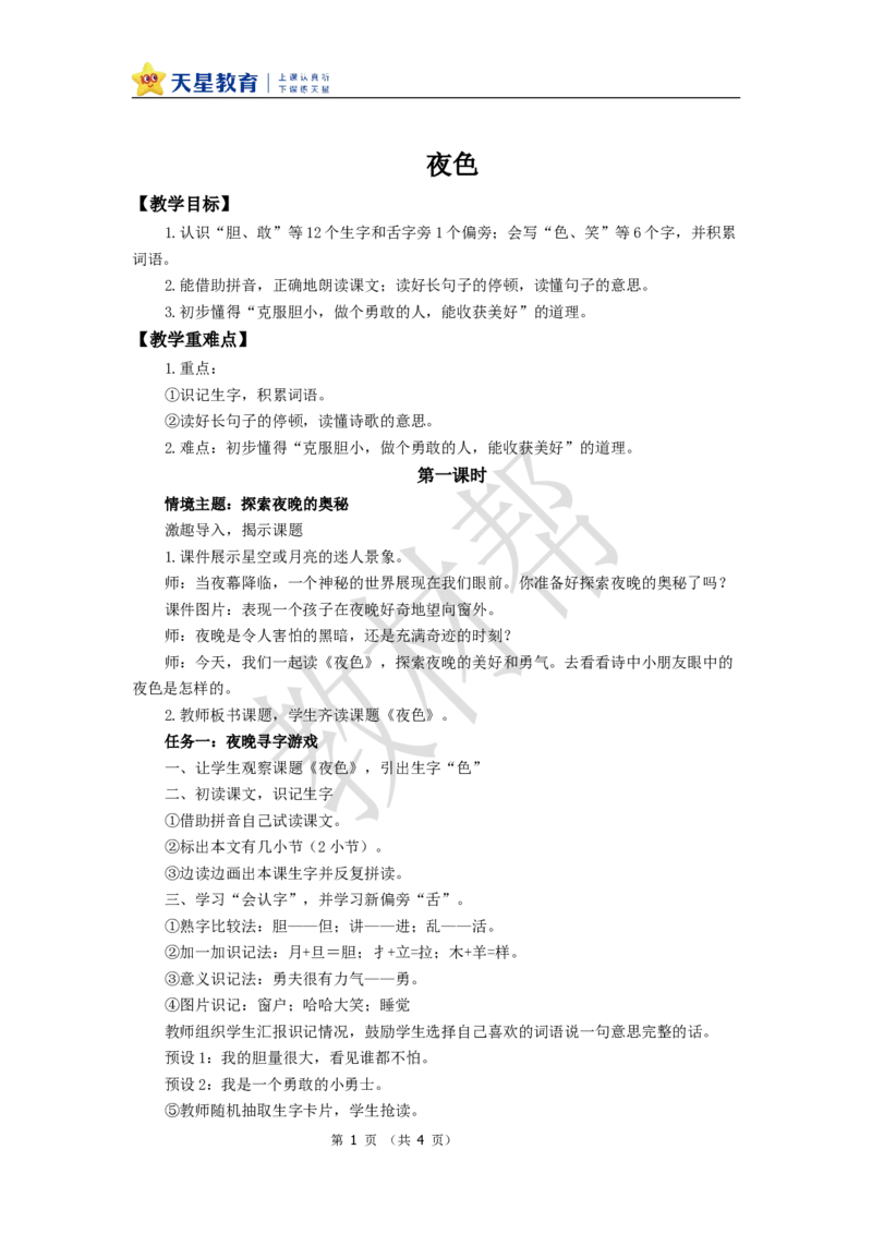教学设计4.8《夜色》_2026春小学教辅大合集_5-26春《天星教育》系列_26春《教材帮课件》系列_整书课件+教案统编语文（教材帮）2026春_一下_4.8《夜色》