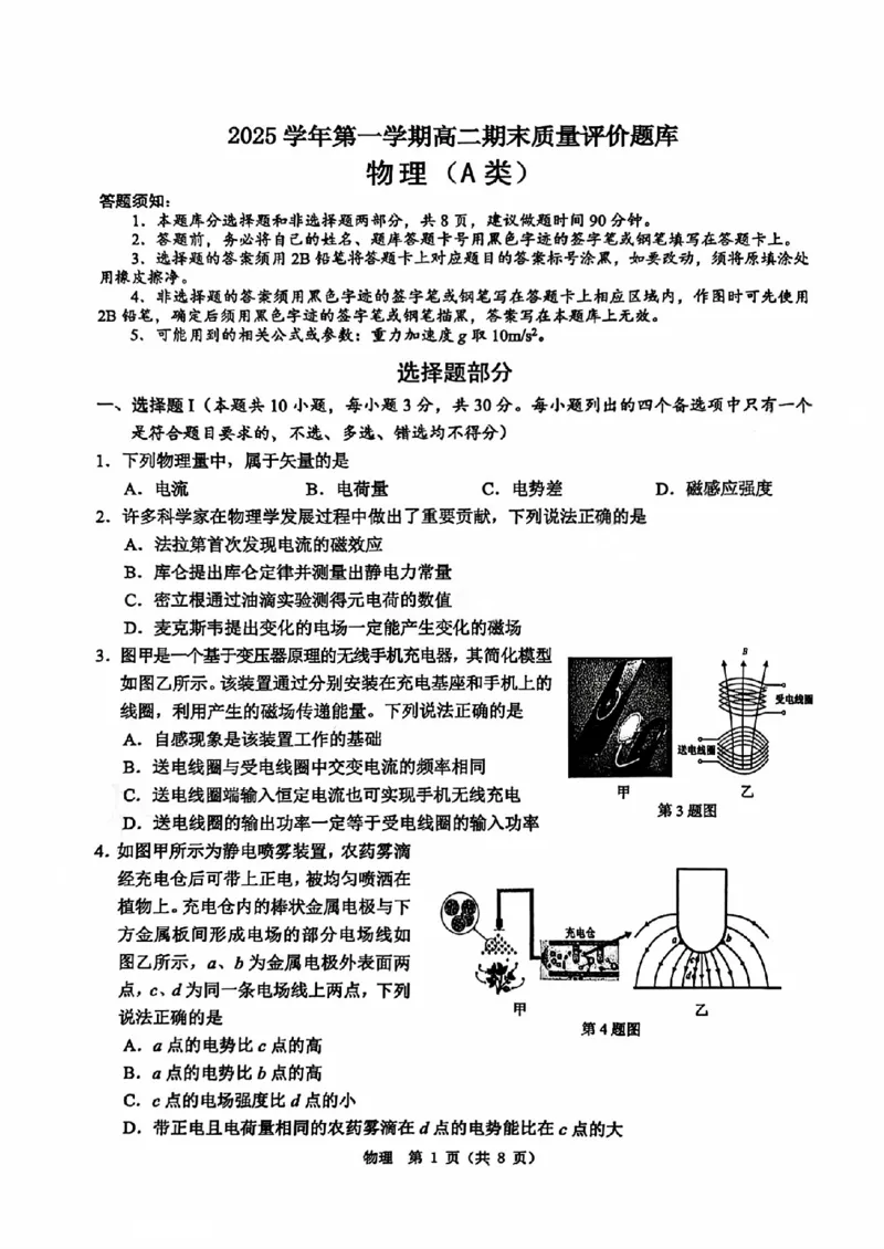 A类2025学年第一学期高二期末质量评价题库物理_2026年02月高二试卷_260208浙江省温州市2025-2026学年高二上学期期末（A卷+B卷）（全）_浙江省温州市2025-2026学年高二上学期期末试题A卷