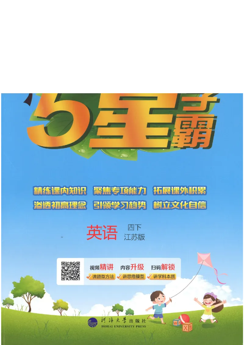 学霸英语四下_2026春小学教辅大合集_9-26春《经纶学霸》系列_26春《五星学霸》语数英系列_26春《五星学霸》英语译林3-6年级下册_26春《五星学霸》英语译林4下