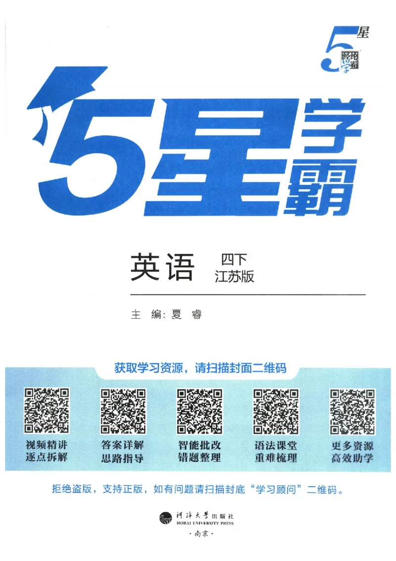 学霸英语四下_2026春小学教辅大合集_9-26春《经纶学霸》系列_26春《五星学霸》语数英系列_26春《五星学霸》英语译林3-6年级下册_26春《五星学霸》英语译林4下